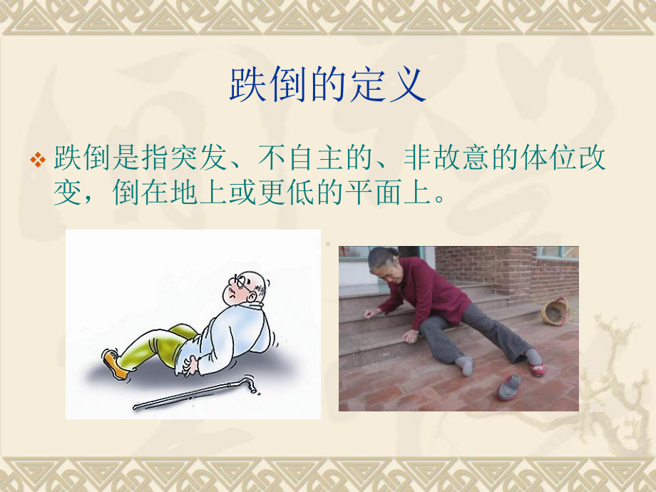 跌倒的预防与护理PPT课件.ppt_第3页