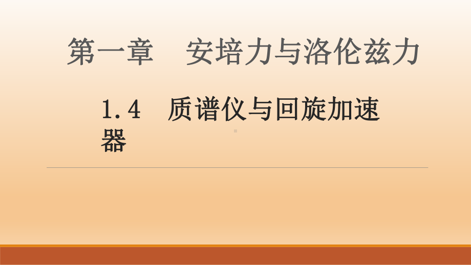 1.4质谱仪与回旋加速器ppt课件-（2019） 新人教版高中物理高二下学期选择性必修二 (3).pptx_第1页