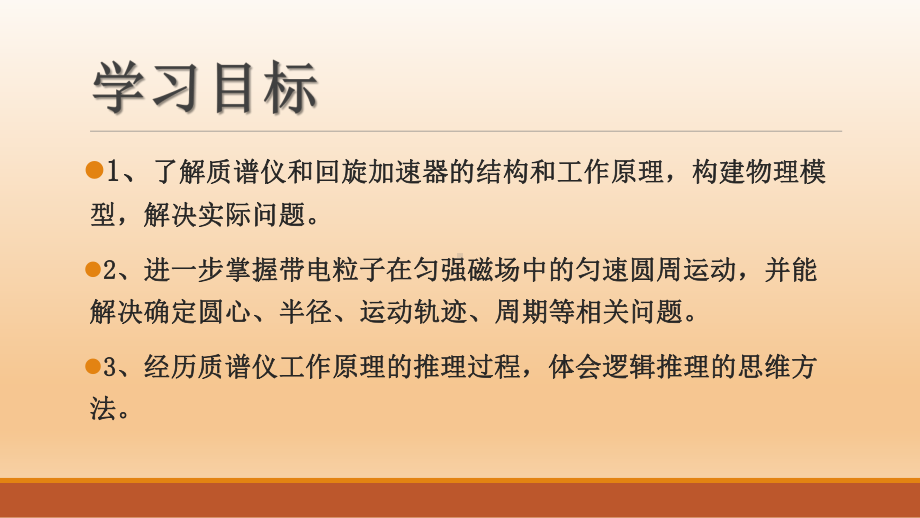 1.4质谱仪与回旋加速器ppt课件-（2019） 新人教版高中物理高二下学期选择性必修二 (3).pptx_第2页