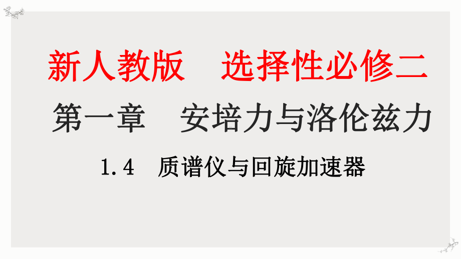 1.4质谱仪与回旋加速器ppt课件-（2019） 新人教版高中物理高二下学期选择性必修二 (2).pptx_第1页