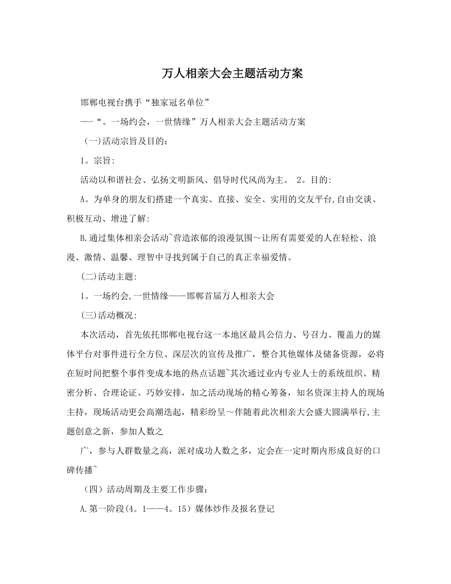 万人相亲大会主题活动方案.doc_第1页