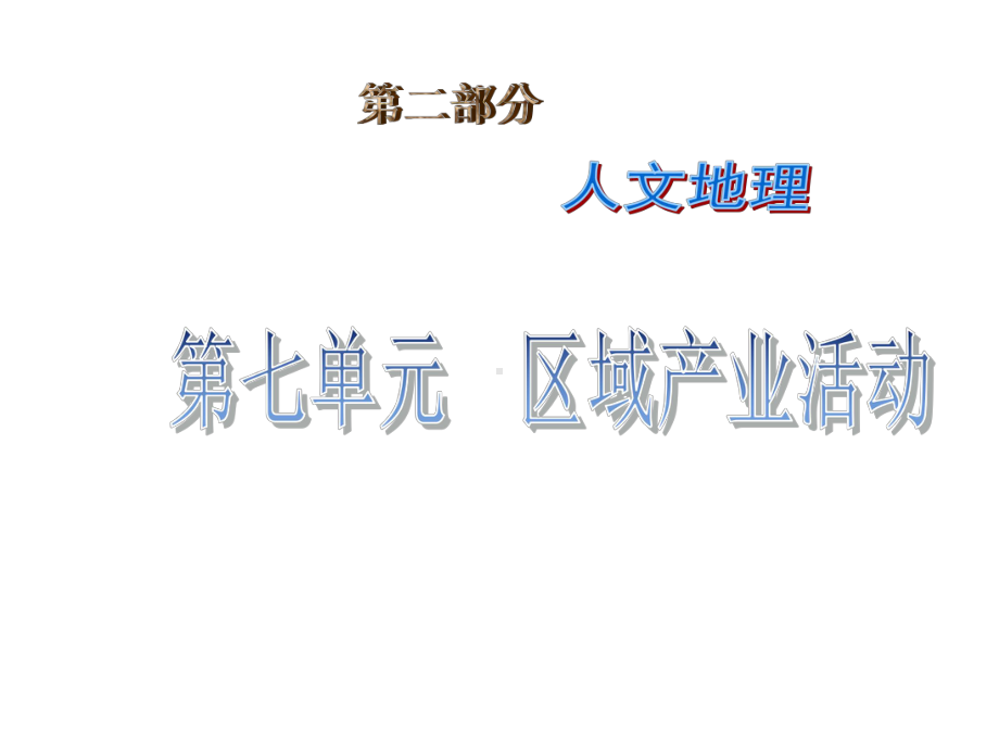 高考地理一轮复习：产业活动的区位条件和地域联系ppt-湘教版课件.ppt_第1页