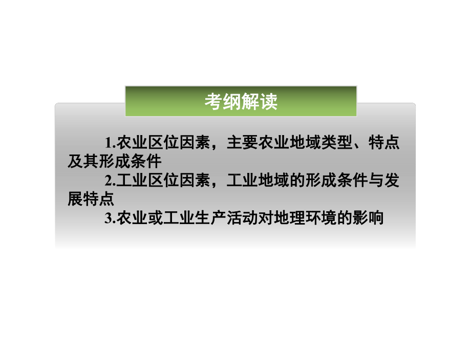 高考地理一轮复习：产业活动的区位条件和地域联系ppt-湘教版课件.ppt_第2页