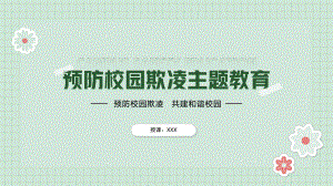 绿色小清新开展预防校园欺凌安全教育主题班会PPT课件（带内容）.pptx