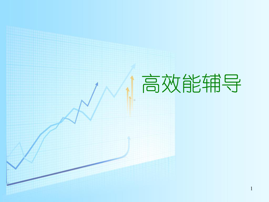 高效能的辅导课件.ppt_第1页