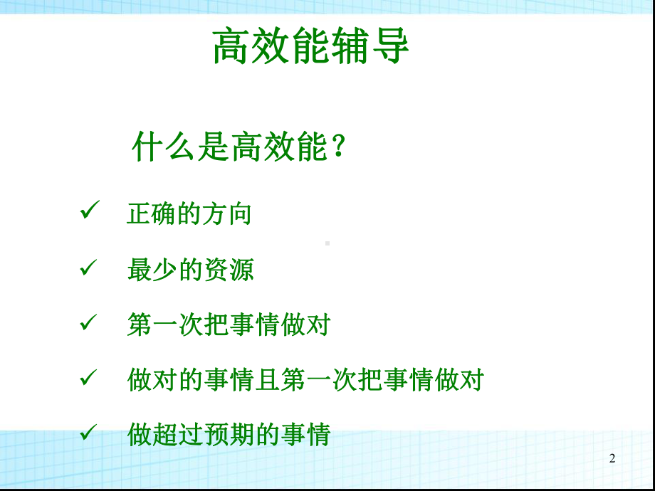 高效能的辅导课件.ppt_第2页