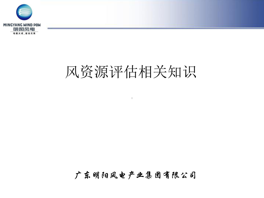 风资源评估知识讲解课件.ppt_第1页