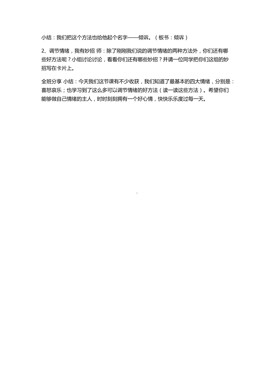 小学《心理健康》专题教育《5有效管理情绪》（张老师）（国家级）优质课.docx_第3页