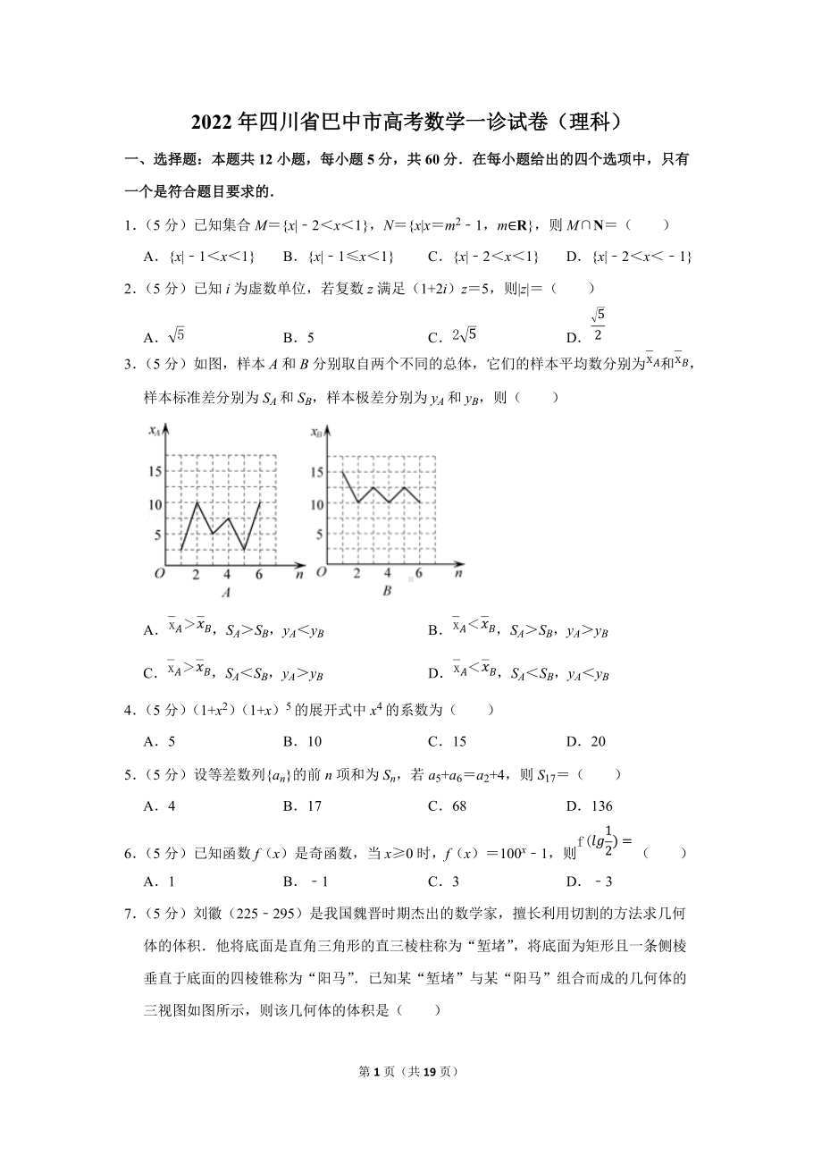 2022年四川省巴中市高考数学一诊试卷（理科）（学生版+解析版）.docx_第1页