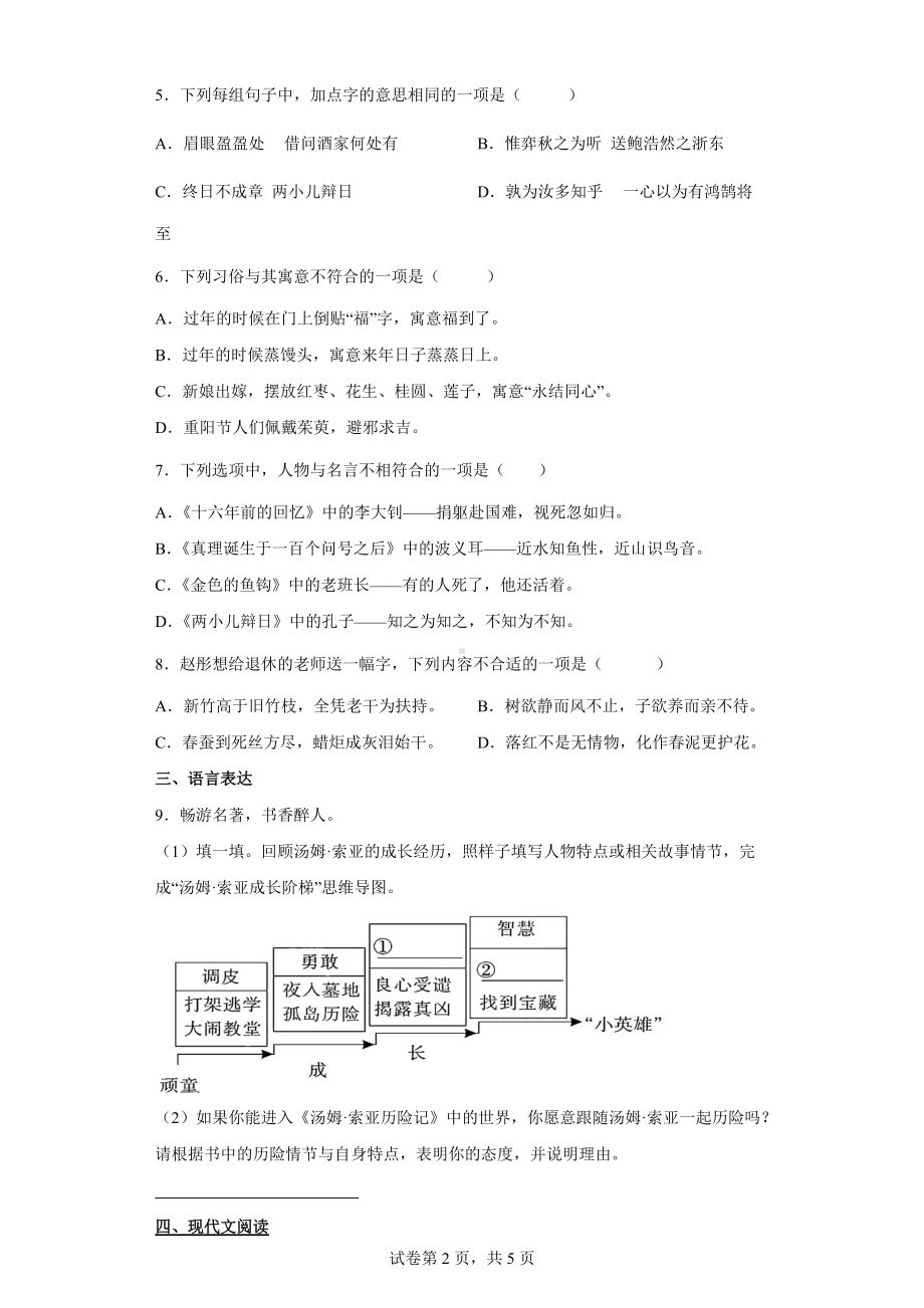 2022年部编版六年级下册小升初模拟考试语文试卷(含答案解析).docx_第2页