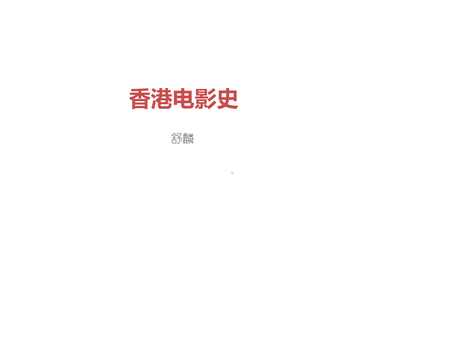 香港电影史.ppt课件.ppt_第1页