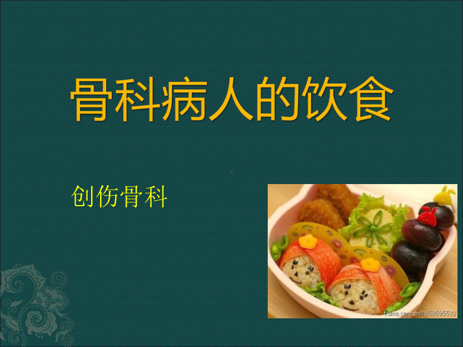 骨科病人的饮食课件.ppt_第1页