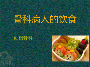 骨科病人的饮食课件.ppt