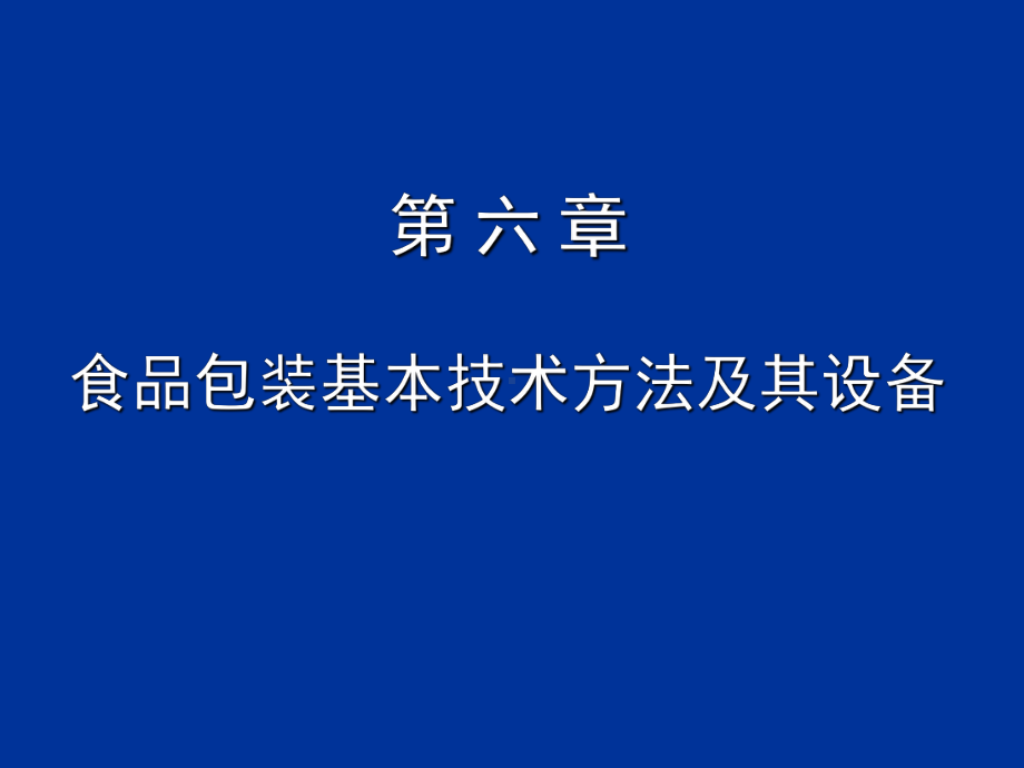 食品包装基本技术方法及其设备方案课件.ppt_第1页