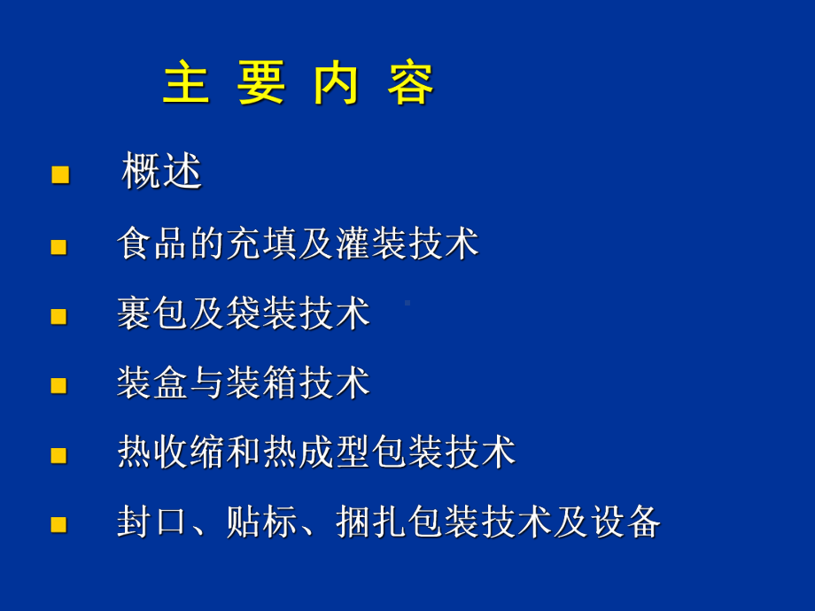 食品包装基本技术方法及其设备方案课件.ppt_第2页