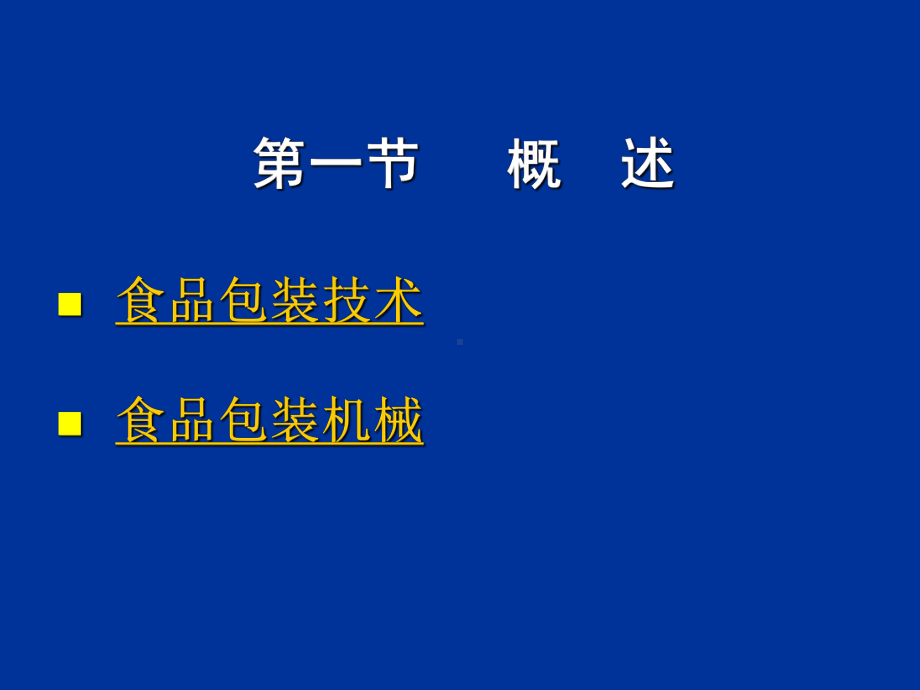 食品包装基本技术方法及其设备方案课件.ppt_第3页