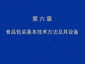 食品包装基本技术方法及其设备方案课件.ppt