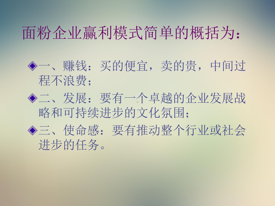 面粉企业赢利模式之营销部分课件.ppt_第2页