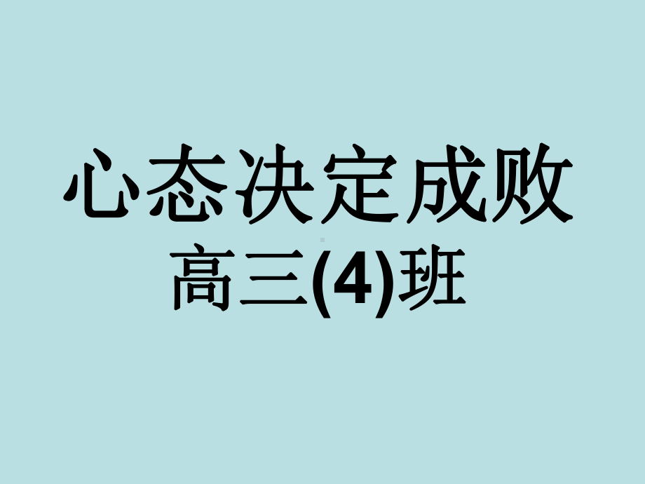 高三(4)主题班会-心态决定成败ppt课件.ppt_第1页