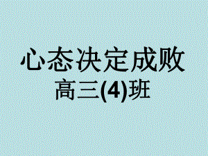 高三(4)主题班会-心态决定成败ppt课件.ppt