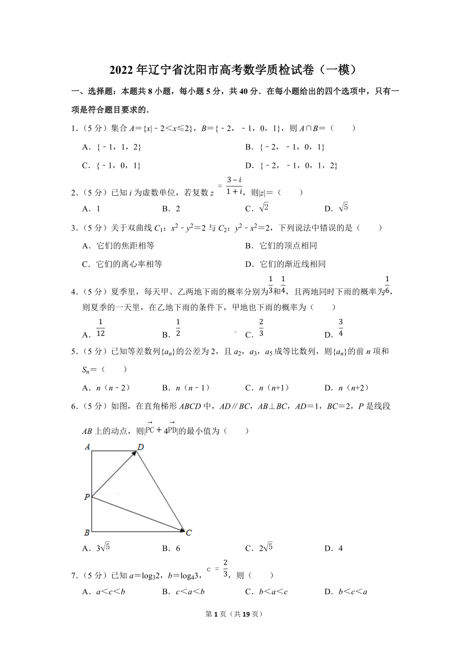 2022年辽宁省沈阳市高考数学质检试卷（一模）（学生版+解析版）.docx_第1页