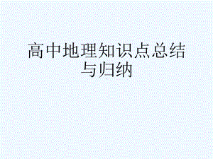 高中地理知识点总结与归纳课件.pptx