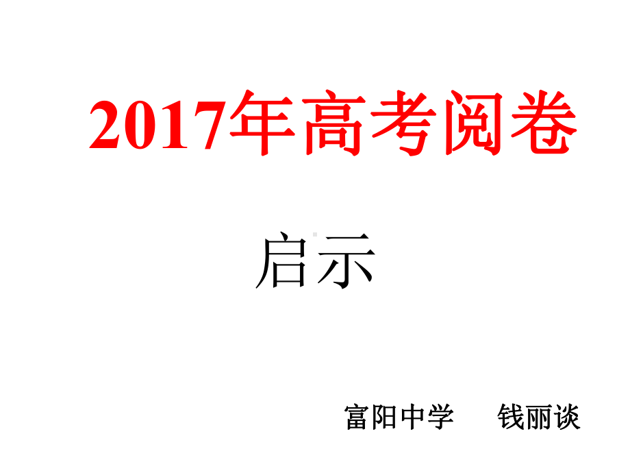 高考阅卷课件.ppt_第1页