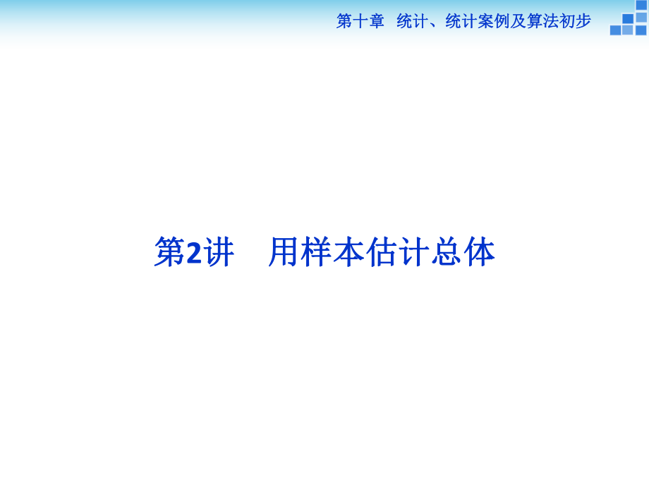 高中数学人教版必修3用样本估计总体教学设计课件.ppt_第1页