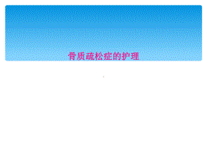 骨质疏松症的护理课件.ppt