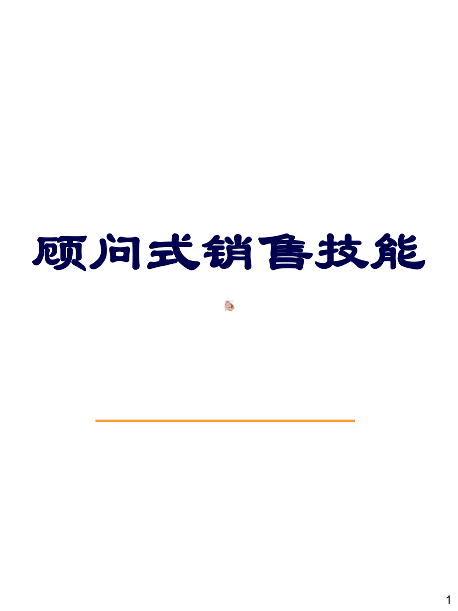 顾问式销售技巧3选编课件.ppt_第1页