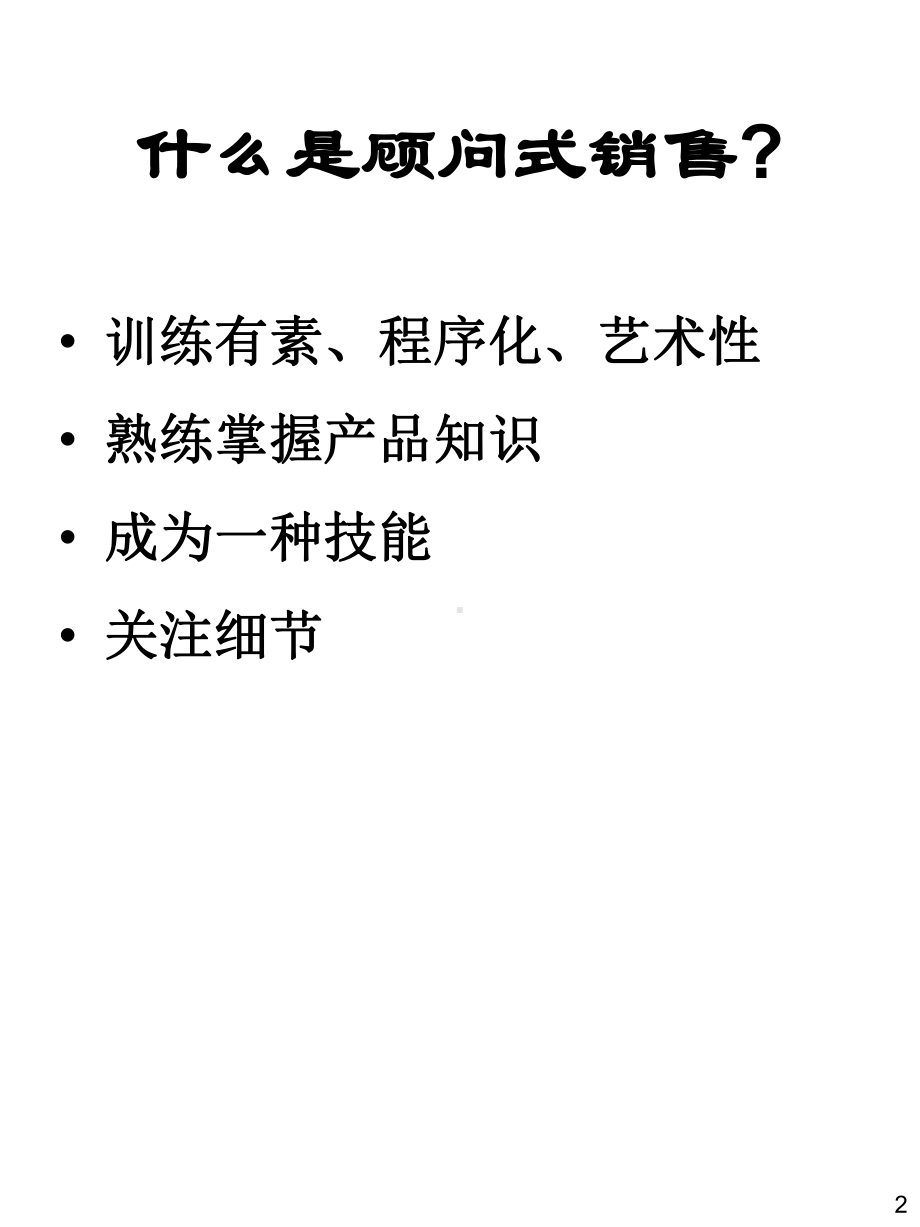 顾问式销售技巧3选编课件.ppt_第2页