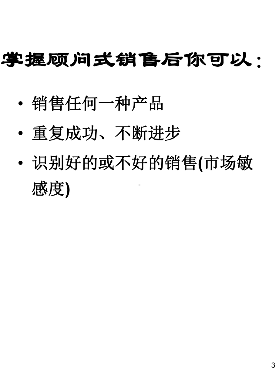 顾问式销售技巧3选编课件.ppt_第3页