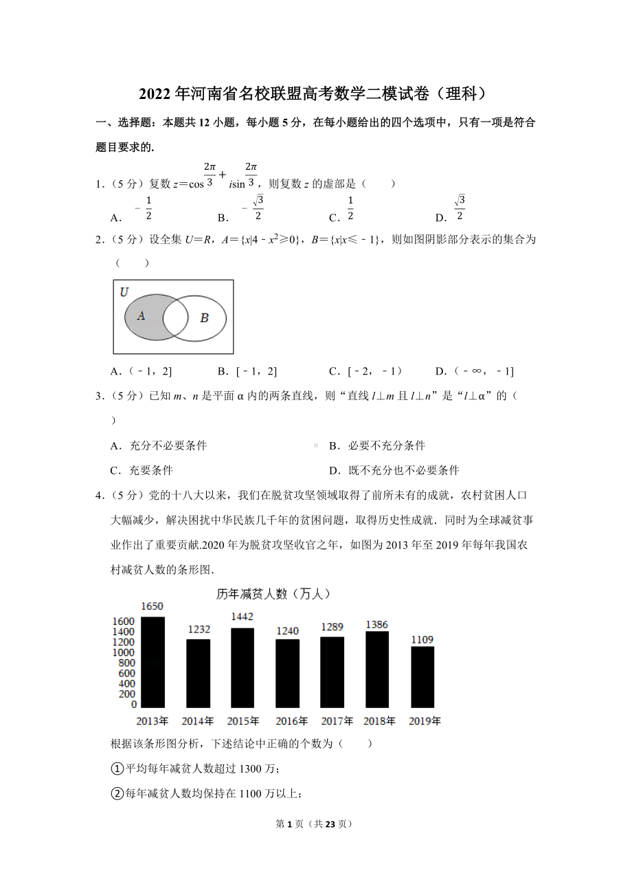 2022年河南省名校联盟高考数学二模试卷（理科）（学生版+解析版）.docx_第1页