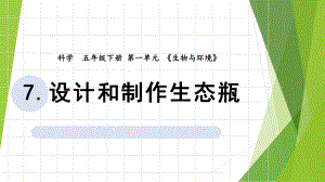 2022新教科版五年级下册科学1.7设计和制作生态瓶 ppt课件.pptx