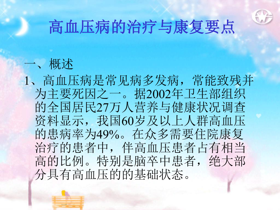 高血压病治疗与康复要点课件.ppt_第1页