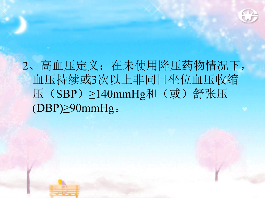 高血压病治疗与康复要点课件.ppt_第2页