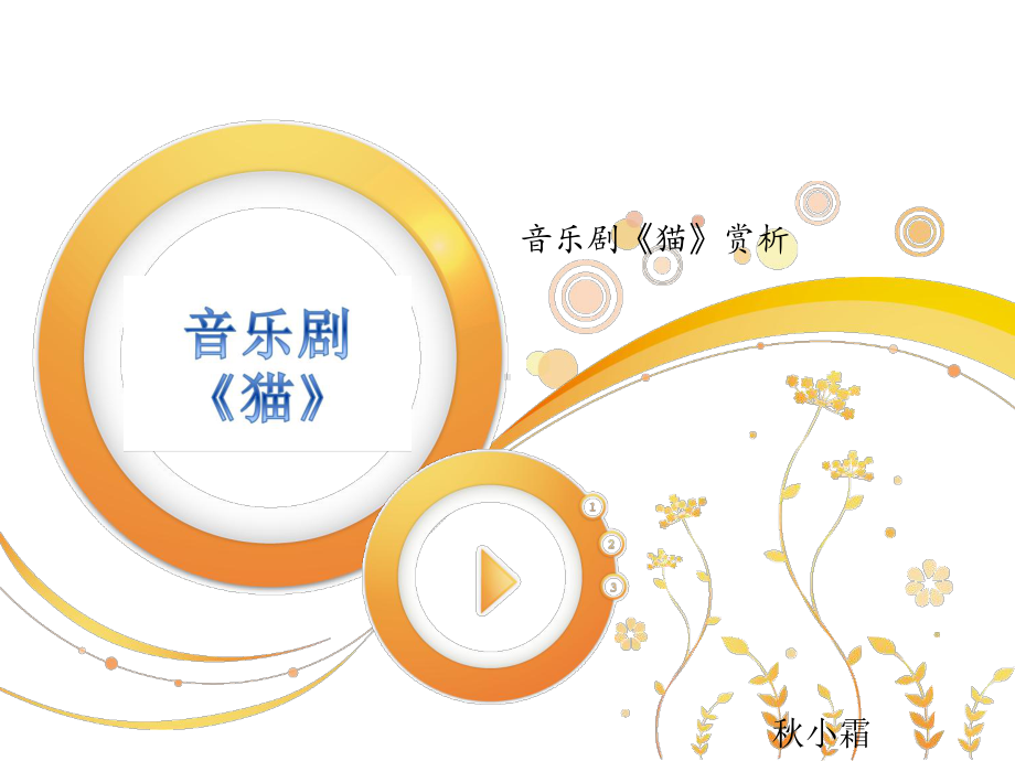 音乐剧《猫》赏析分析课件.ppt_第1页