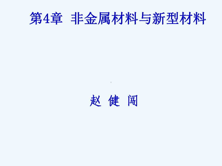 非金属材料与新型材料课件.ppt_第1页