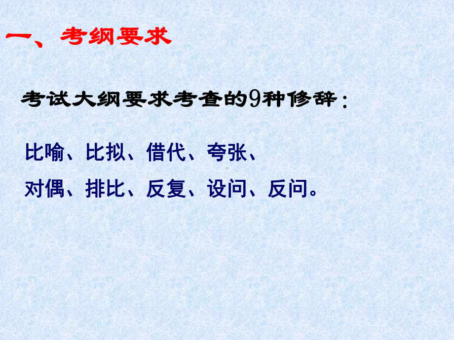 高考专题复习正确运用常见的修辞手法课件.ppt_第1页