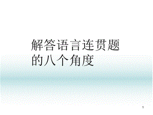 高考语言连贯题课件.ppt