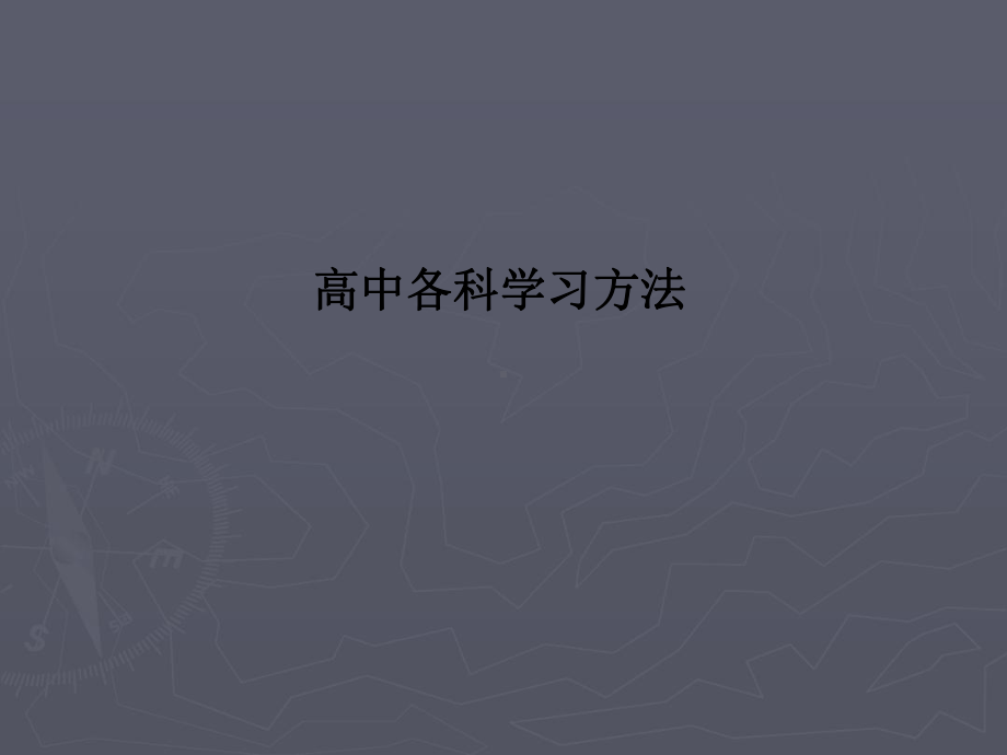 高中各科学习方法课件.ppt_第1页