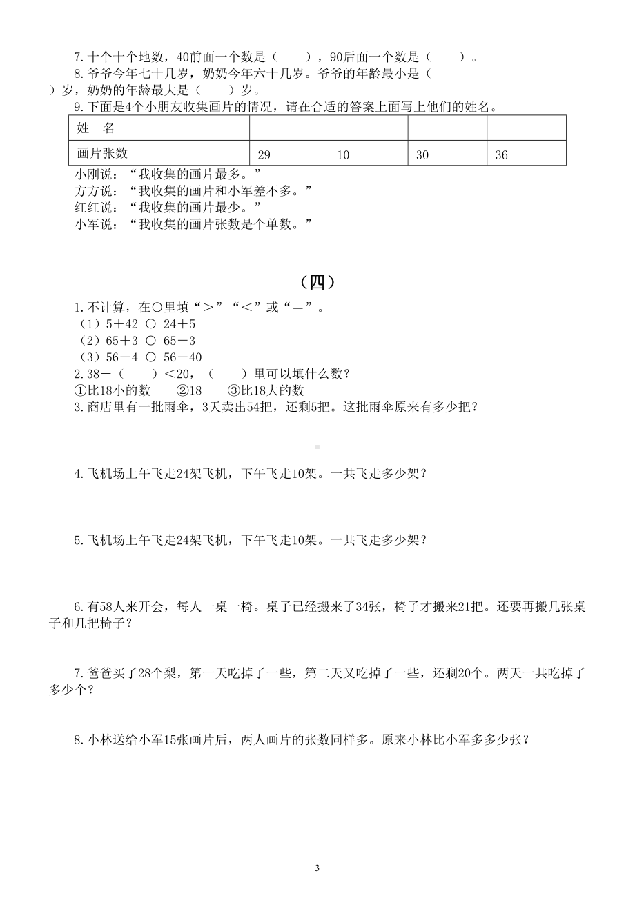 小学数学一年级下册易错题练习（一）（共五组附参考答案和详解）.doc_第3页