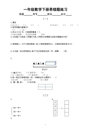 小学数学一年级下册易错题练习（一）（共五组附参考答案和详解）.doc