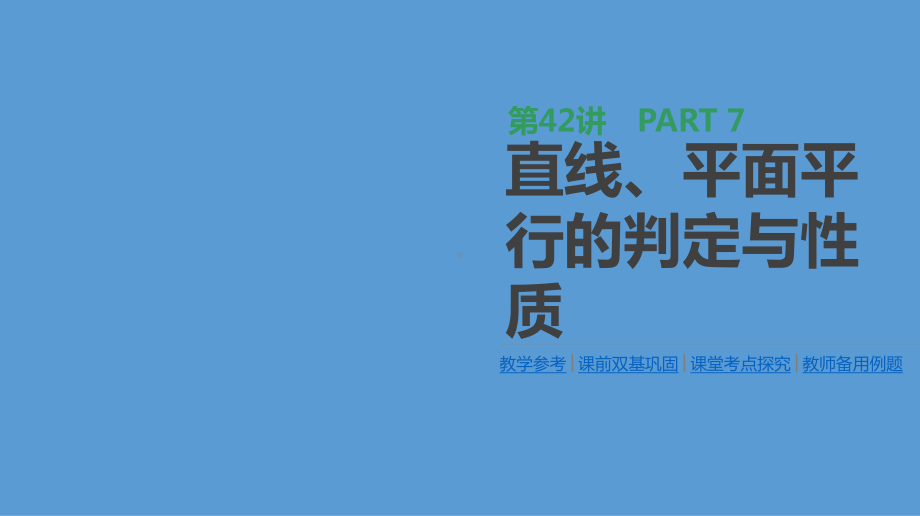 高三数学(理)一轮复习课件：第42讲-直线、平面平行的判定与性质-.pptx_第1页