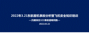 2022年东航客机事故解读暨航空安全知识培训PPT课件.ppt