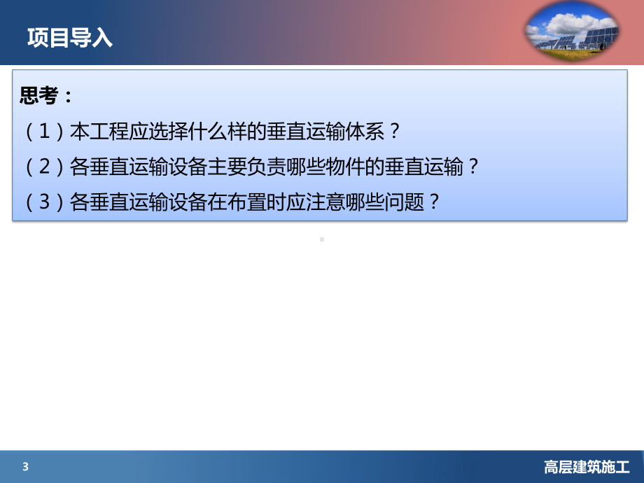 高层建筑起重及运输机械课件.pptx_第3页