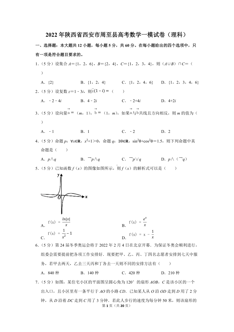 2022年陕西省西安市周至县高考数学一模试卷（理科）（学生版+解析版）.docx_第1页