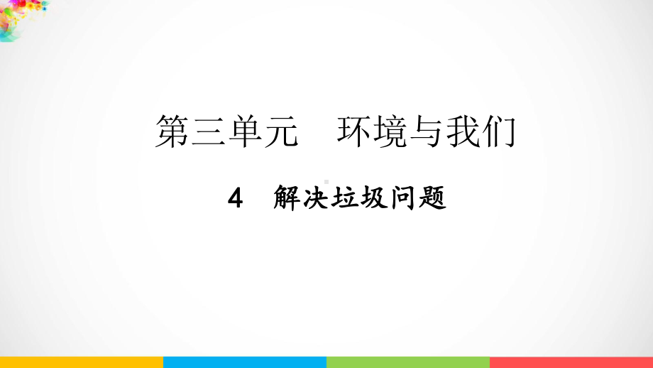 2022新教科版五年级下册科学3.4 解决垃圾问题 ppt课件.pptx_第2页