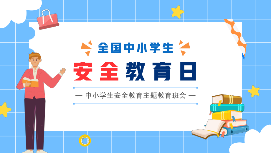 全国中小学生安全教育日主题班会PPT课件（带内容）.pptx_第1页