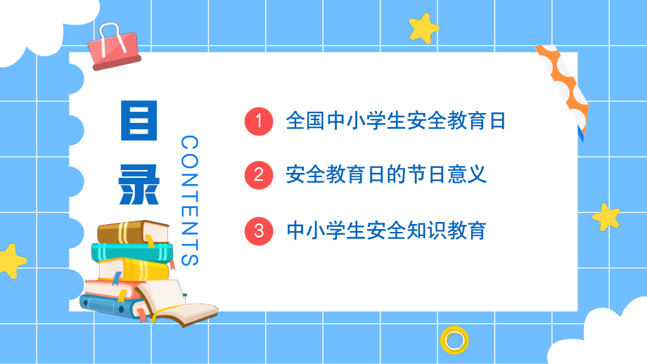 全国中小学生安全教育日主题班会PPT课件（带内容）.pptx_第2页